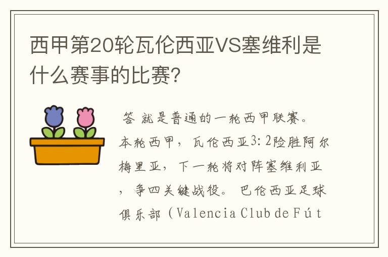 西甲第20轮瓦伦西亚VS塞维利是什么赛事的比赛?