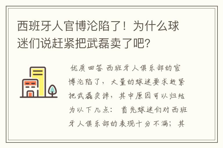 西班牙人官博沦陷了!为什么球迷们说赶紧把武磊卖了吧?