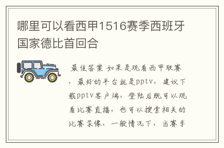 哪里可以看西甲1516赛季西班牙国家德比首回合