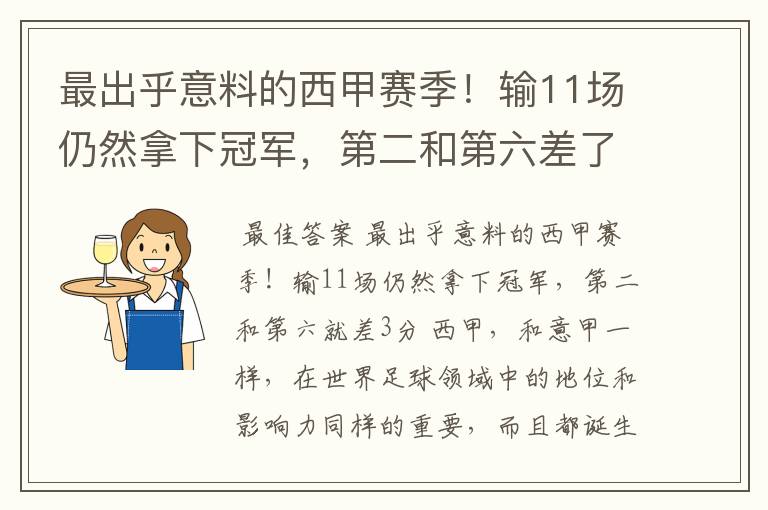 最出乎意料的西甲赛季!输11场仍然拿下冠军,第二和第六差了几分?