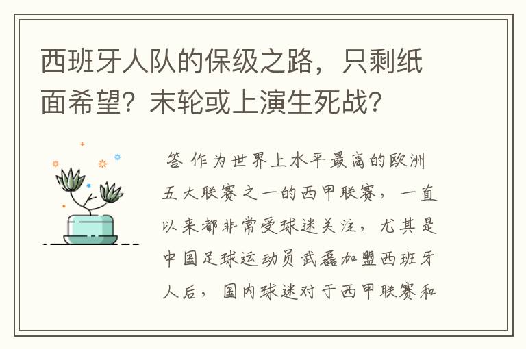 西班牙人队的保级之路,只剩纸面希望?末轮或上演生死战?