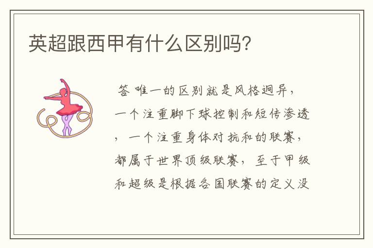 英超跟西甲有什么区别吗?
