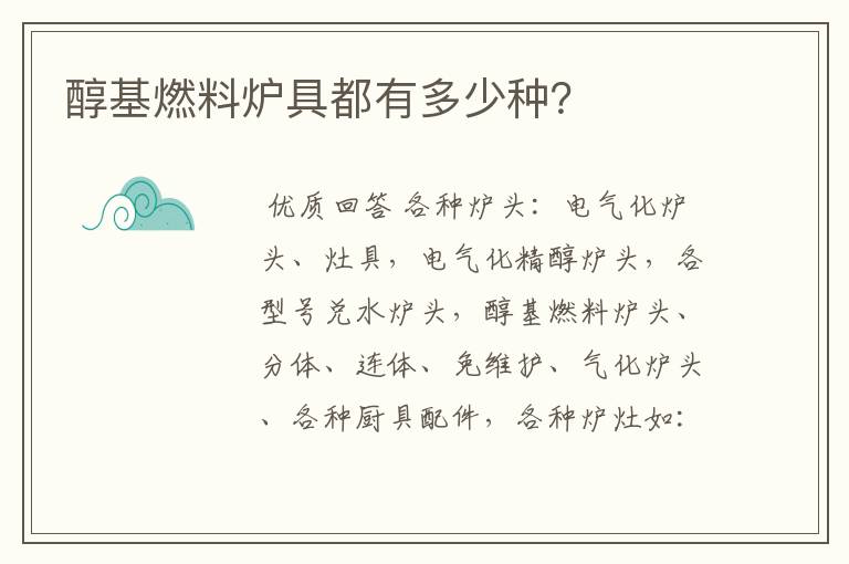 醇基燃料炉具都有多少种?