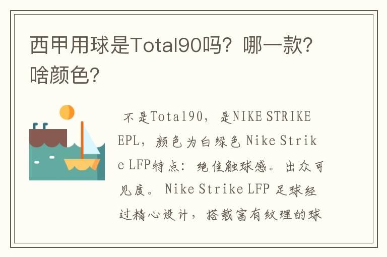 西甲用球是Total90吗?哪一款?啥颜色?