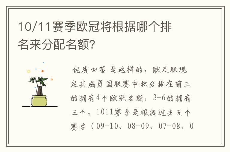 10/11赛季欧冠将根据哪个排名来分配名额?