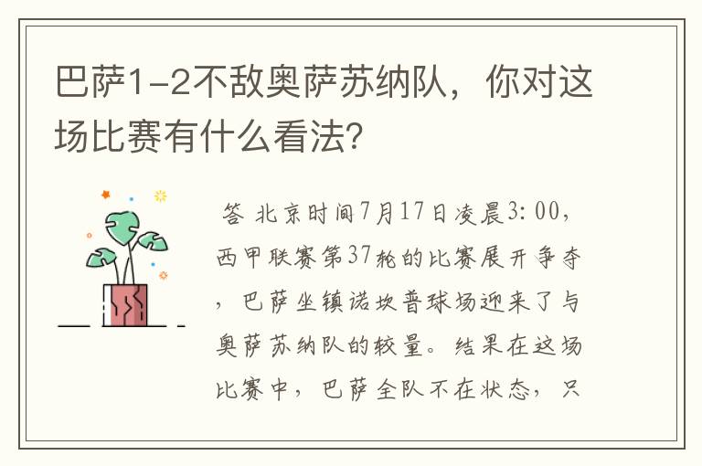 巴萨1-2不敌奥萨苏纳队,你对这场比赛有什么看法?