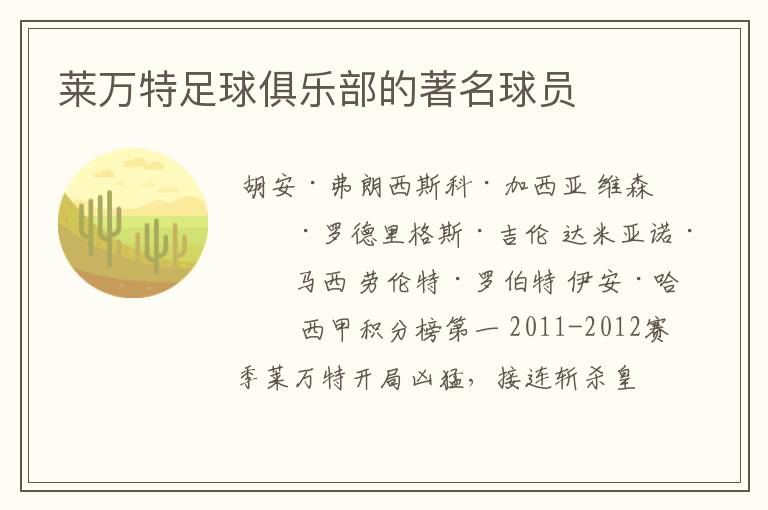 莱万特足球俱乐部的著名球员