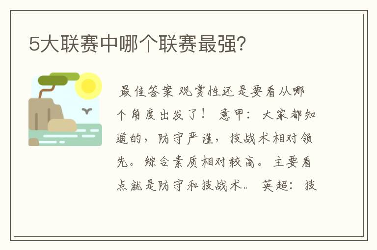 5大联赛中哪个联赛最强?