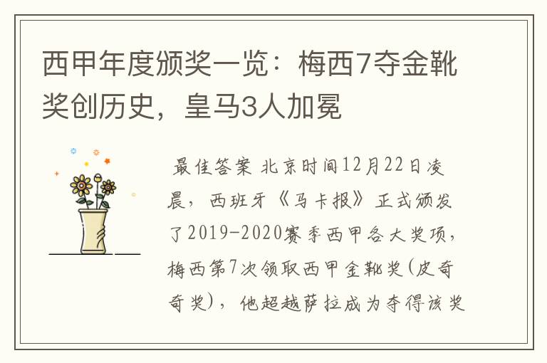 西甲年度颁奖一览:梅西7夺金靴奖创历史,皇马3人加冕