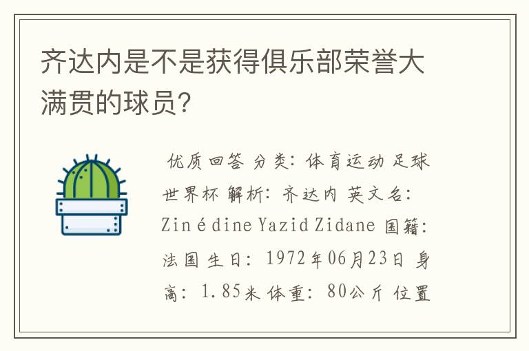 齐达内是不是获得俱乐部荣誉大满贯的球员?