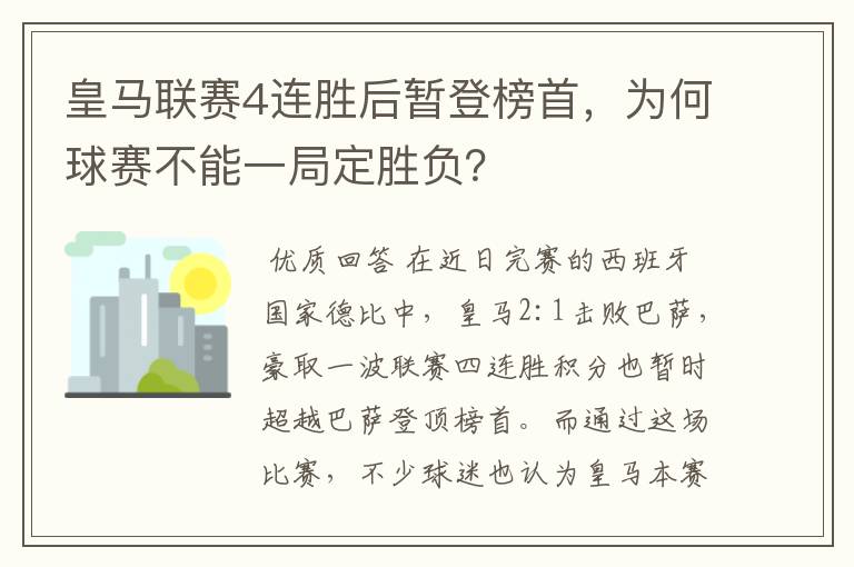 皇马联赛4连胜后暂登榜首,为何球赛不能一局定胜负?