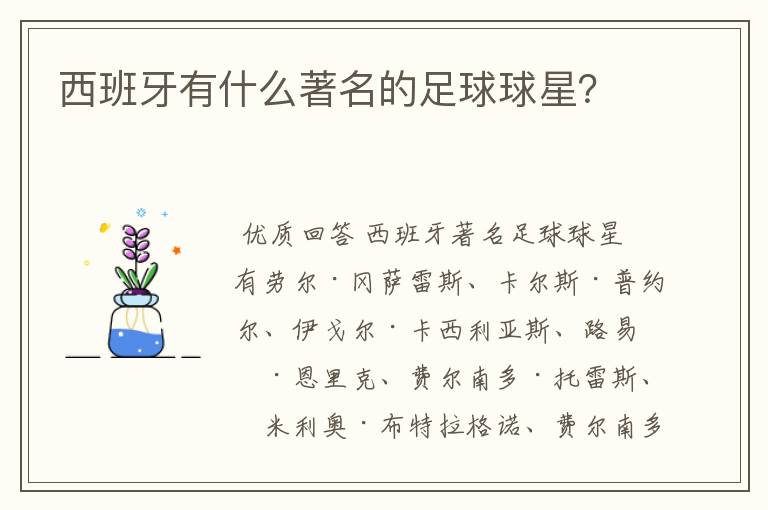 西班牙有什么著名的足球球星?