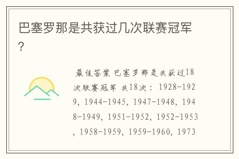 巴塞罗那是共获过几次联赛冠军?