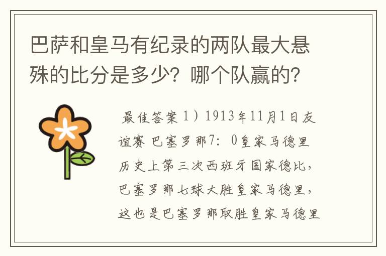 巴萨和皇马有纪录的两队最大悬殊的比分是多少?哪个队赢的?
