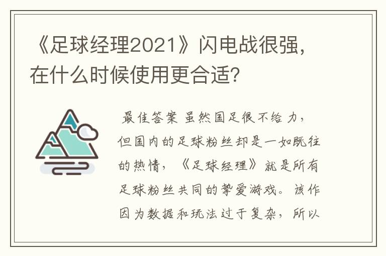 《足球经理2021》闪电战很强,在什么时候使用更合适?