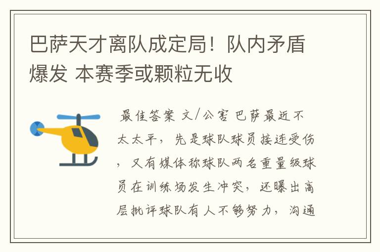 巴萨天才离队成定局!队内矛盾爆发 本赛季或颗粒无收