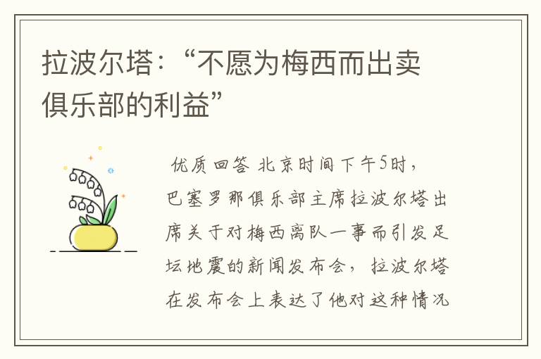 拉波尔塔:“不愿为梅西而出卖俱乐部的利益”