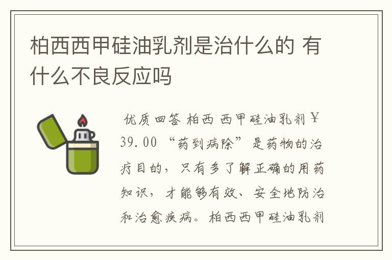 柏西西甲硅油乳剂是治什么的 有什么不良反应吗
