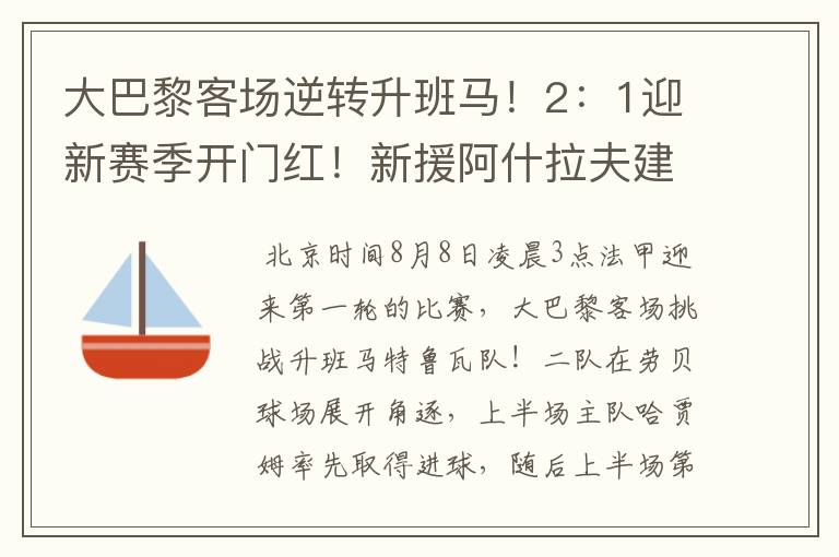 大巴黎客场逆转升班马!2:1迎新赛季开门红!新援阿什拉夫建功