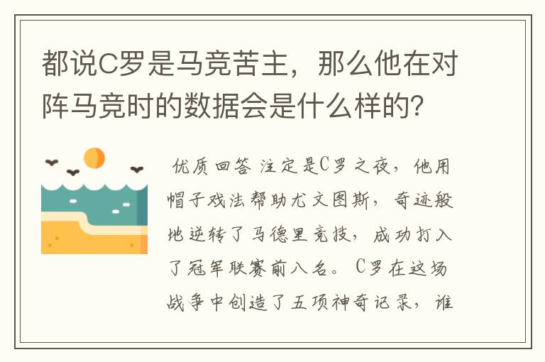 都说C罗是马竞苦主,那么他在对阵马竞时的数据会是什么样的?