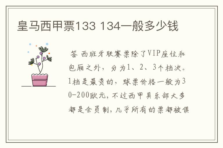 皇马西甲票133 134一般多少钱
