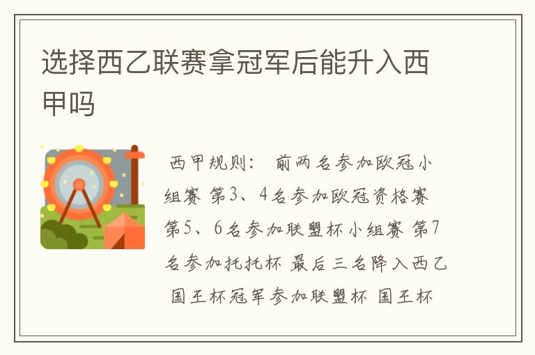 选择西乙联赛拿冠军后能升入西甲吗