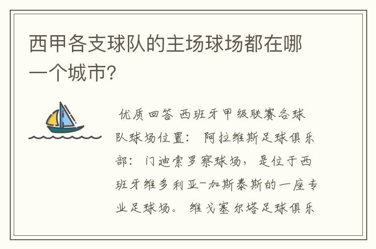 西甲各支球队的主场球场都在哪一个城市?