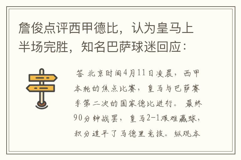 詹俊点评西甲德比,认为皇马上半场完胜,知名巴萨球迷回应:呵呵
