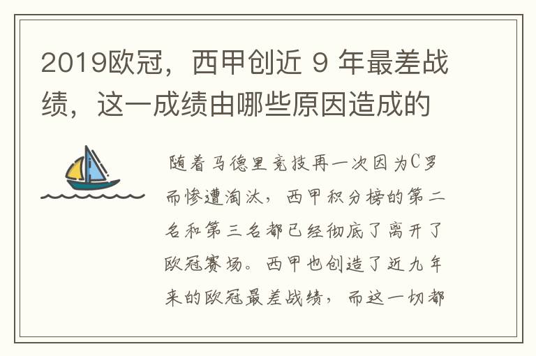 2019欧冠,西甲创近 9 年最差战绩,这一成绩由哪些原因造成的?