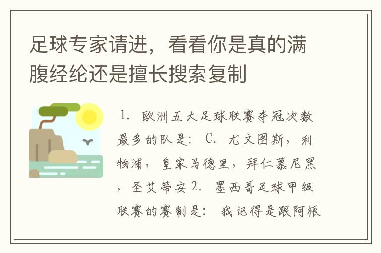 足球专家请进,看看你是真的满腹经纶还是擅长搜索复制