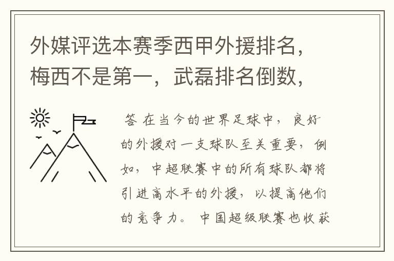 外媒评选本赛季西甲外援排名,梅西不是第一,武磊排名倒数,对此怎么看?