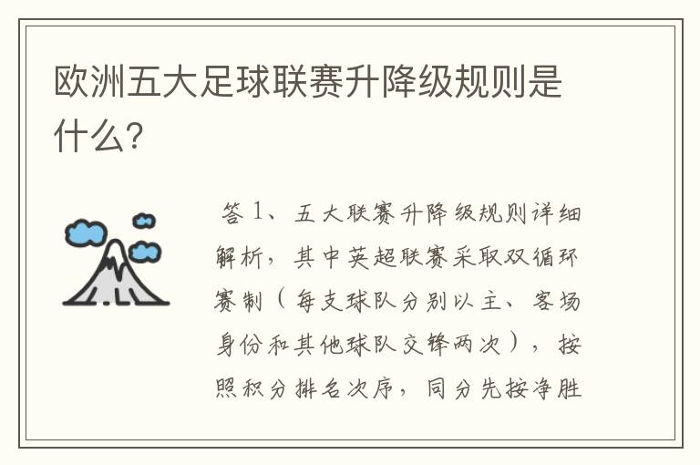 欧洲五大足球联赛升降级规则是什么?