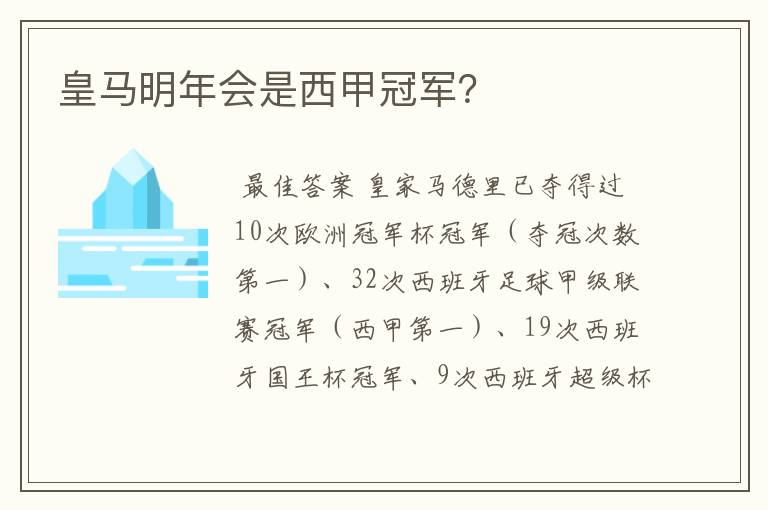 皇马明年会是西甲冠军?