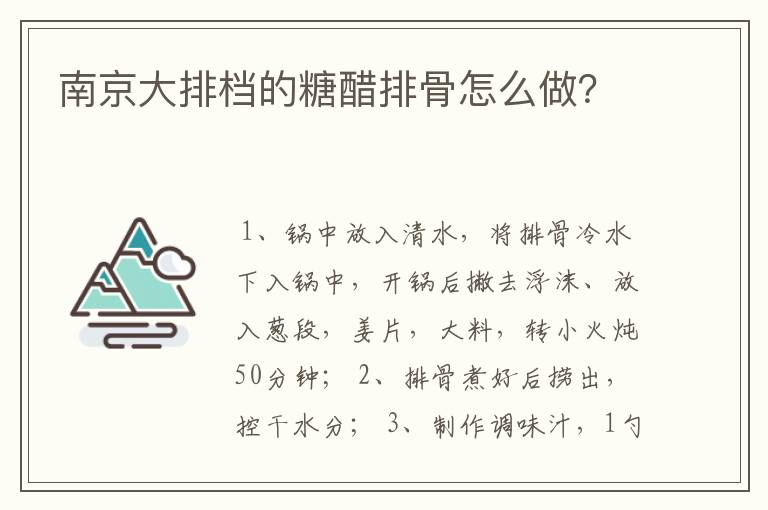 南京大排档的糖醋排骨怎么做?