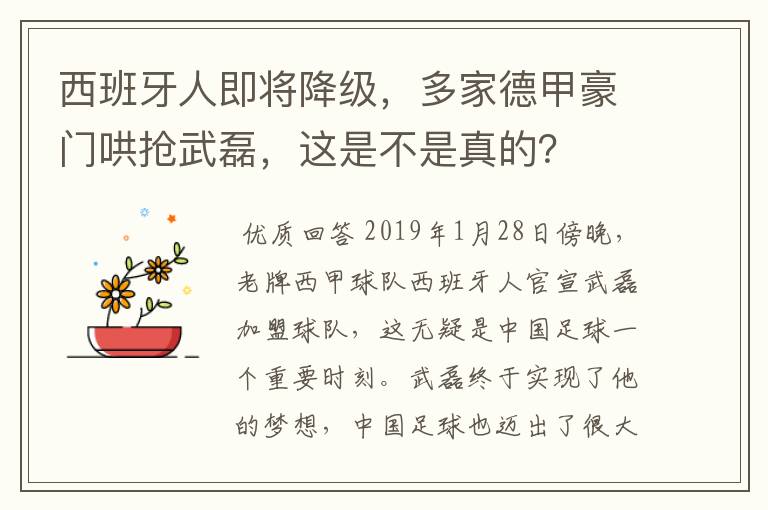西班牙人即将降级,多家德甲豪门哄抢武磊,这是不是真的?