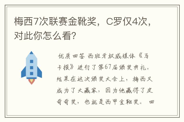 梅西7次联赛金靴奖，C罗仅4次，对此你怎么看？