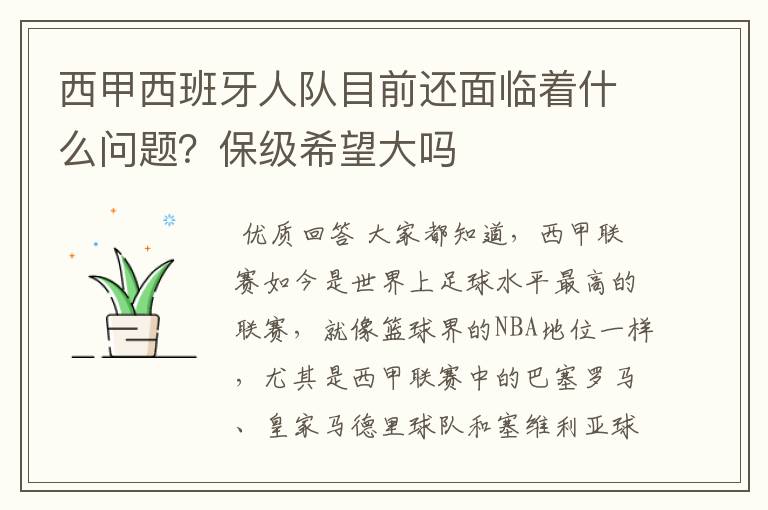 西甲西班牙人队目前还面临着什么问题?保级希望大吗