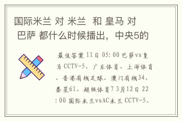 国际米兰 对 米兰 和 皇马 对 巴萨 都什么时候播出,中央5的。