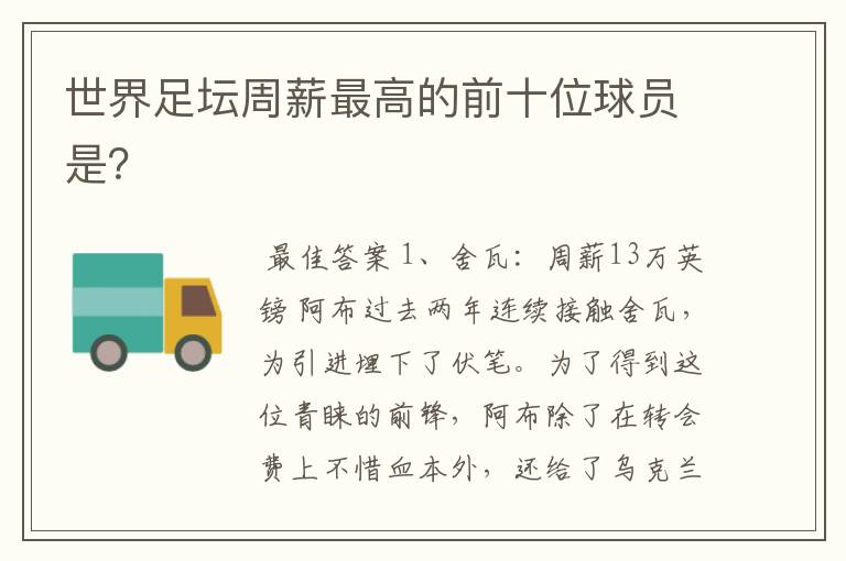 世界足坛周薪最高的前十位球员是?