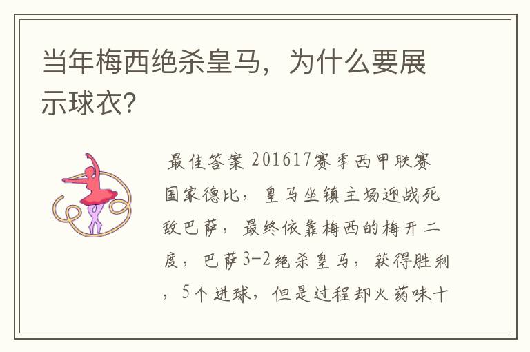 当年梅西绝杀皇马,为什么要展示球衣?