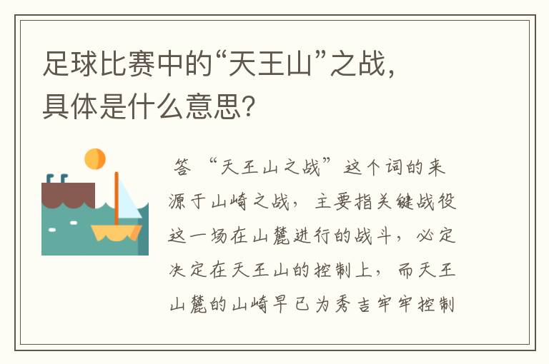足球比赛中的“天王山”之战,具体是什么意思?