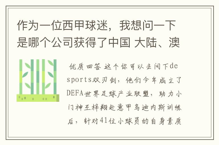 作为一位西甲球迷,我想问一下是哪个公司获得了中国 大陆、澳门及台湾地区的全媒体独家经营权?