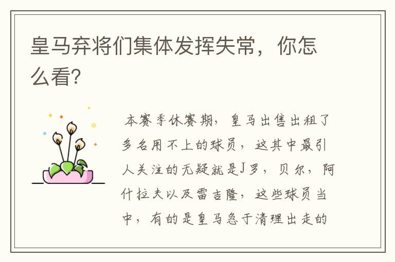 皇马弃将们集体发挥失常,你怎么看?