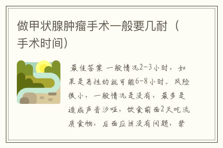 做甲状腺肿瘤手术一般要几耐(手术时间)