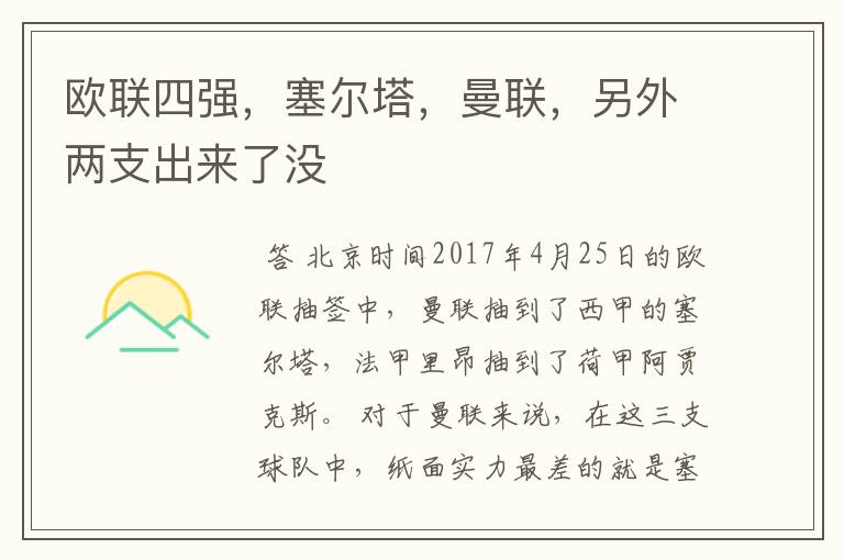欧联四强,塞尔塔,曼联,另外两支出来了没