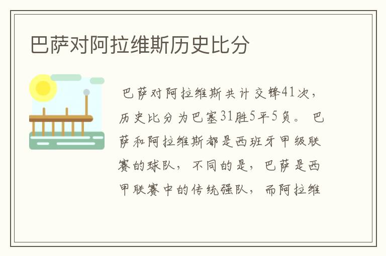 巴萨对阿拉维斯历史比分