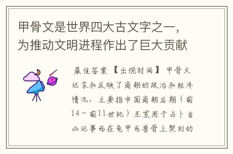 甲骨文是世界四大古文字之一,为推动文明进程作出了巨大贡献,最初出现在哪个朝代?