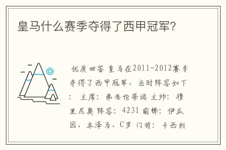 皇马什么赛季夺得了西甲冠军?