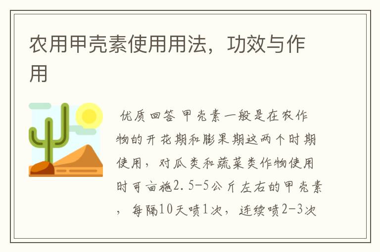 农用甲壳素使用用法,功效与作用