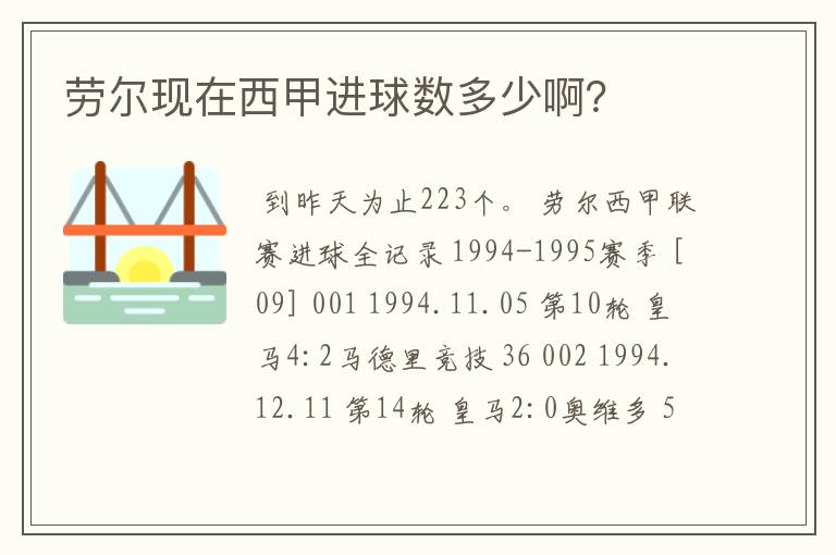 劳尔现在西甲进球数多少啊?